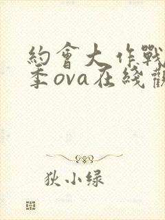 约会大作战第一季ova在线观看