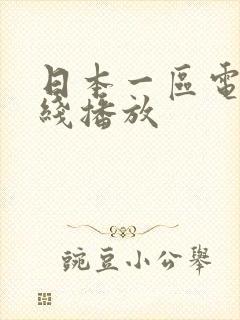 日本一区电影在线播放封面