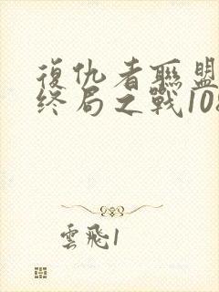 复仇者联盟4:终局之战1080p在线观看