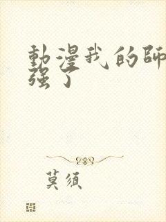 动漫我的师兄太强了