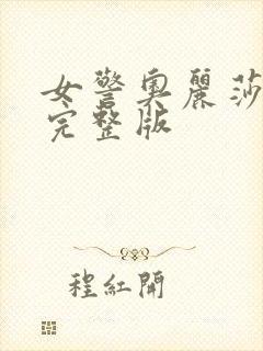 女警奥丽莎电影完整版