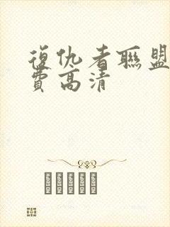 复仇者联盟4免费高清