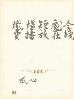 炽炀短剧全集免费播放在线观看