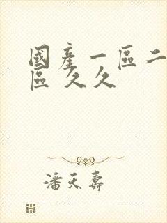 国产一区二区三区 久久