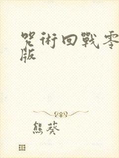 咒术回战零剧场版