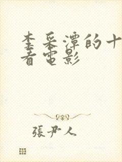 李采潭的十部必看电影封面