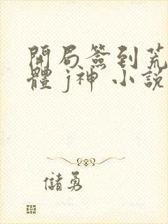 开局签到荒古圣体 j神 小说