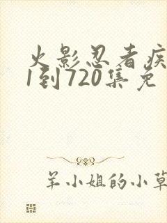 火影忍者疾风传1到720集免费观看