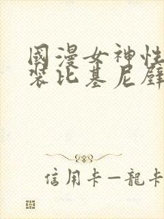 国漫女神性感泳装比基尼壁纸