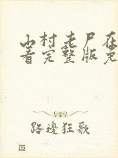 山村老尸在线观看完整版免费高清