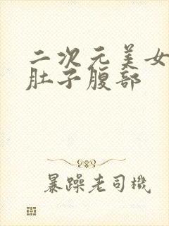 二次元美女按压肚子腹部