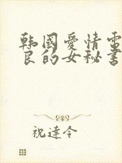 韩国爱情电影善良的女秘书