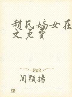 赵氏嫡女在线全文免费