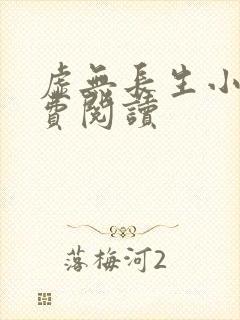 虚无长生小说免费阅读