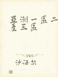 亚洲一区二区国产三区