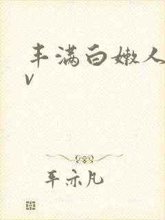 丰满白嫩人妻av