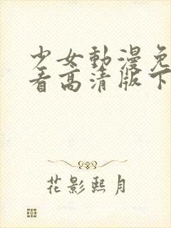 少女动漫免费观看高清版下载封面