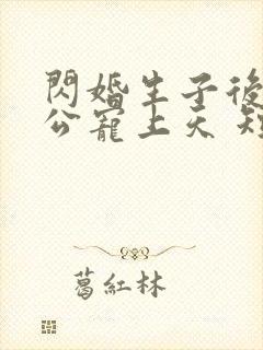 闪婚生子后被老公宠上天 短剧全集