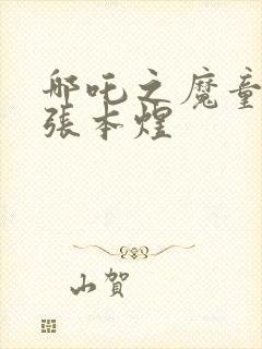 哪吒之魔童降世张本煜