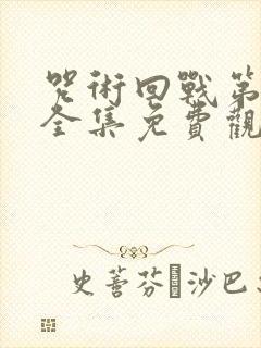 咒术回战第二季全集免费观看简体封面