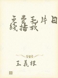 免费毛片日韩在线播放