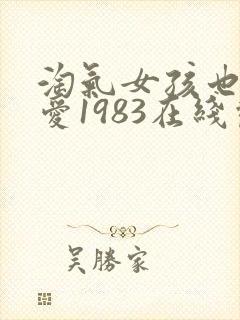 淘气女孩也需要爱1983在线观看完整版