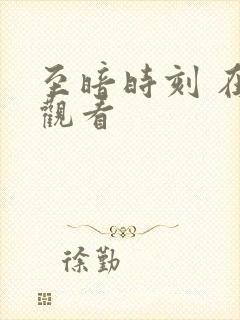 至暗时刻 在线观看