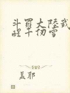 斗罗大陆武魂觉醒千仞雪封面