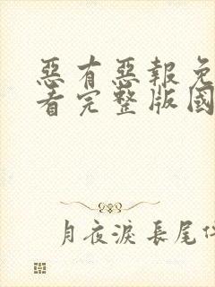 恶有恶报免费观看完整版国语高清