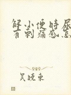 解小便时尿道口有刺痛感怎么回事