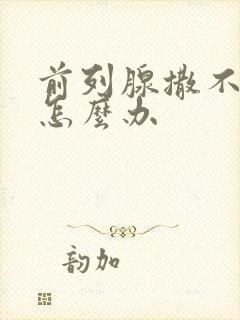 前列腺撒不出尿怎么办