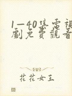 1—40集电视剧免费观看悬崖