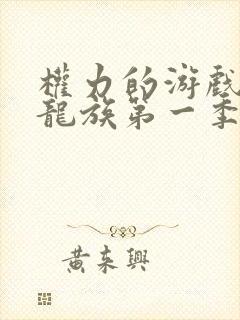 权力的游戏前传龙族第一季在线观看