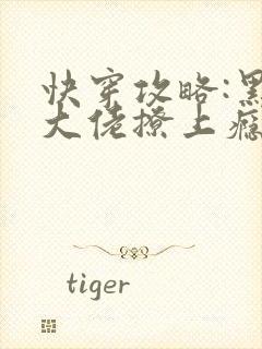 快穿攻略:黑化大佬撩上瘾免费阅读