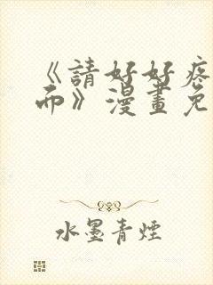 《请好好疼爱里面》漫画免费观看全