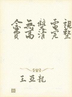 念无双电视剧免费高清完整版封面