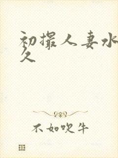 初撮人妻水泽莉久