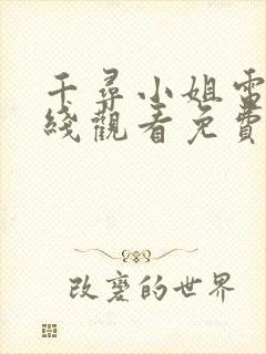 千寻小姐电影在线观看免费高清