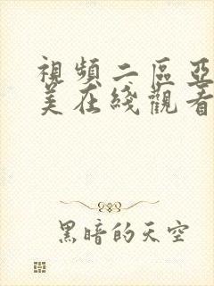 视频二区亚洲欧美在线观看