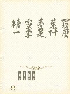 精灵梦叶罗丽第一季是什么时候出的