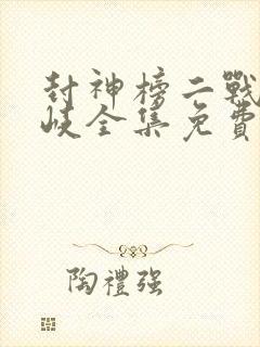 封神榜二战火西岐全集免费观看高清