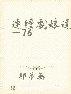 连续剧娘道1集—76