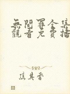 无间罪全集在线观看免费播放