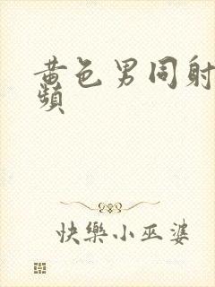 黄色男同射精视频