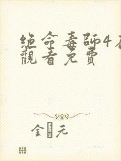 绝命毒师4在线观看免费封面