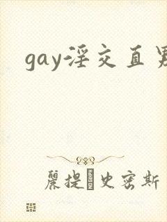 gay淫交直男