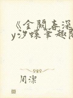 《金阙春深》by汐蝶笔趣阁封面