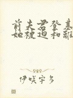 前夫君登基为帝她被迫和离短剧封面