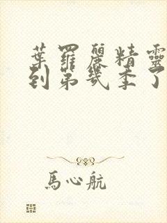 叶罗丽精灵梦出到第几季了封面