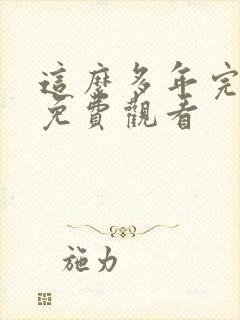 这么多年完整版免费观看